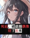 死后,被退圈偶像挖了出来