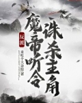 反派:魔帝听令,诛杀主角
