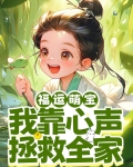 福运萌宝：我靠心声拯救全家