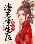 渣王重生后,他凉了