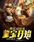 绝代双骄从鉴宝开始