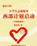 建功立业:大学生志愿服务西部计划启动