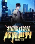 我用游戏外挂称霸世界