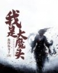 我是大魔头