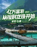 亿万富农从捡到龙珠开始