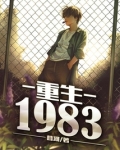 重生1983