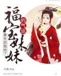 重生后我抢了福宝妹妹的气运