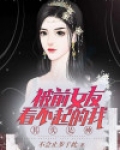 被前女友看不起的我其实是神