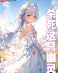 杀死这只幽灵