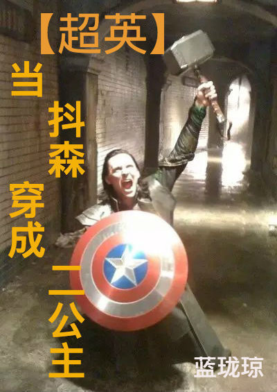 [超英]当抖森穿成二公主