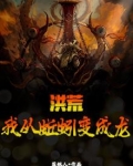 洪荒：我从蚯蚓变成龙