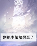 别把本姑娘想歪了