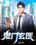 鬼门玄医