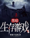 黑暗生存游戏