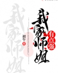 我家师姐有点强