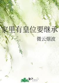 家里有皇位要继承