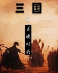 三国之召唤时代