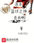 原来篮球之神是我啊?