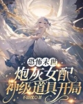 恐怖末世,炮灰女配神级道具开局