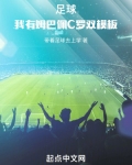 足球我有姆巴佩c罗双模板小说免费