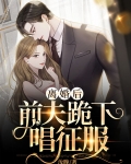 离婚后，前夫跪下唱征服