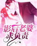 影后老婆求负责