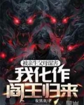 被亲生父母谋害,我化作阎王归来