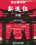 我在幕末从新选组开始