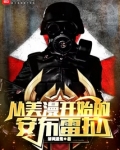 从美漫开始的安布雷拉