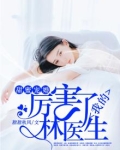 甜蜜宠婚，厉害了我的林医生