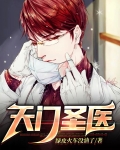 天门圣医
