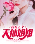 我有五个天仙姐姐