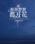 愿你梦想都开花