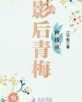 影后青梅矜持点