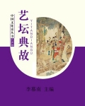 艺坛典故