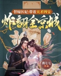 替嫁医妃:带着天才四宝炸翻全京城