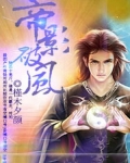 帝影破风