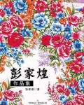彭家煌作品集(无注释版)