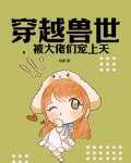 穿越兽世,被大佬们宠上天