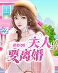 甜妻攻略：夫人要离婚