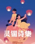 灵镅诗集