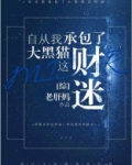 自从我承包了大黑猫这财迷！