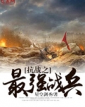 抗战之最强战兵