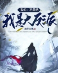 玄幻:不是吧,我是大反派!