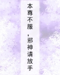 本尊不服，邪神请放手