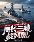 沪海：开局水警局局长三艘战列舰