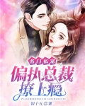 名门私宠：偏执总裁撩上瘾