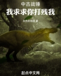 从蜥蜴人开始莽穿中古