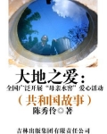 大地之爱：全国广泛开展“母亲水窖”爱心活动