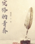 定格的青春